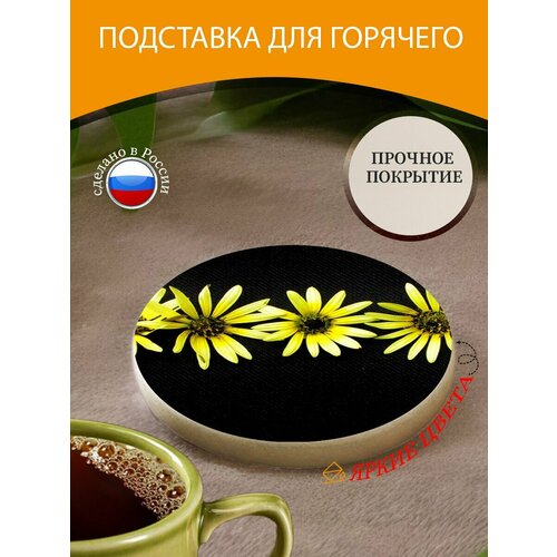 Подставка под горячее "Ромашки, цветы" 10 см. из блого мрамора желтый