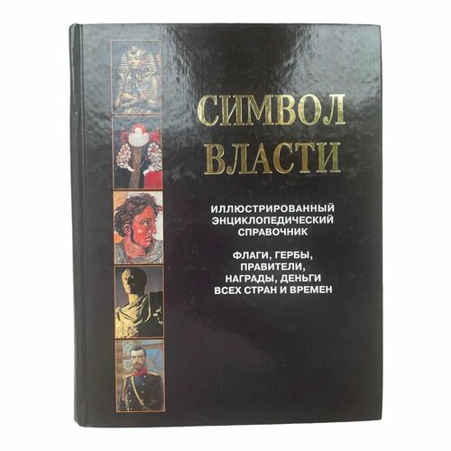 Книга Белый город Символ власти. Иллюстрированный энциклопедический справочник. Кожаный переплет. 2007 год, В. Бутромеева, В. Бутромеев