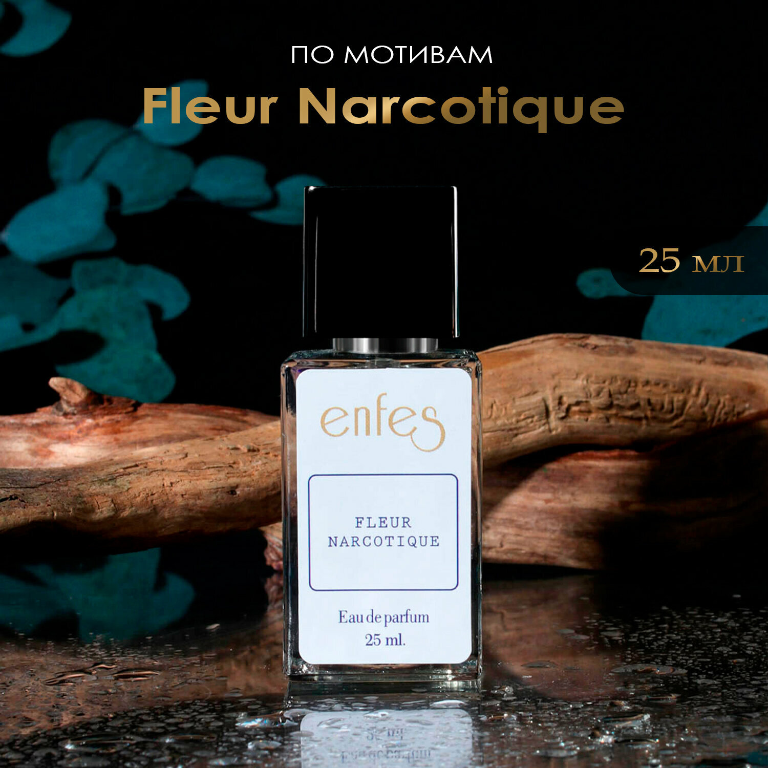 Парфюмерная вода Enfes 07 Fleur Narcotique - 25 мл