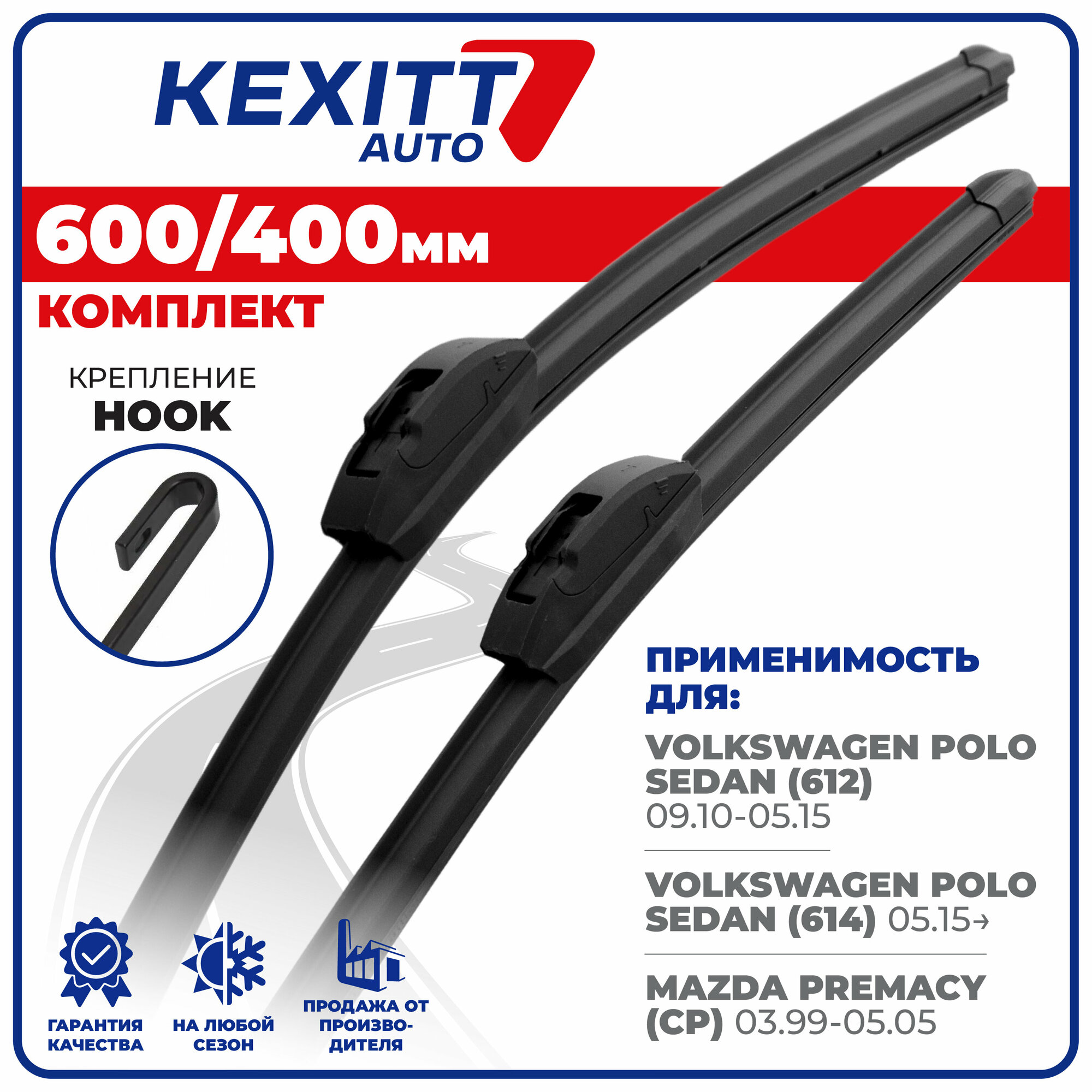 600 400 мм Бескаркасные щетки стеклоочистителя дворники KEXITT Volkswagen Polo Sedan ; Фольскваген Поло Седан ; Mazda Premacy; Мазда Премаси