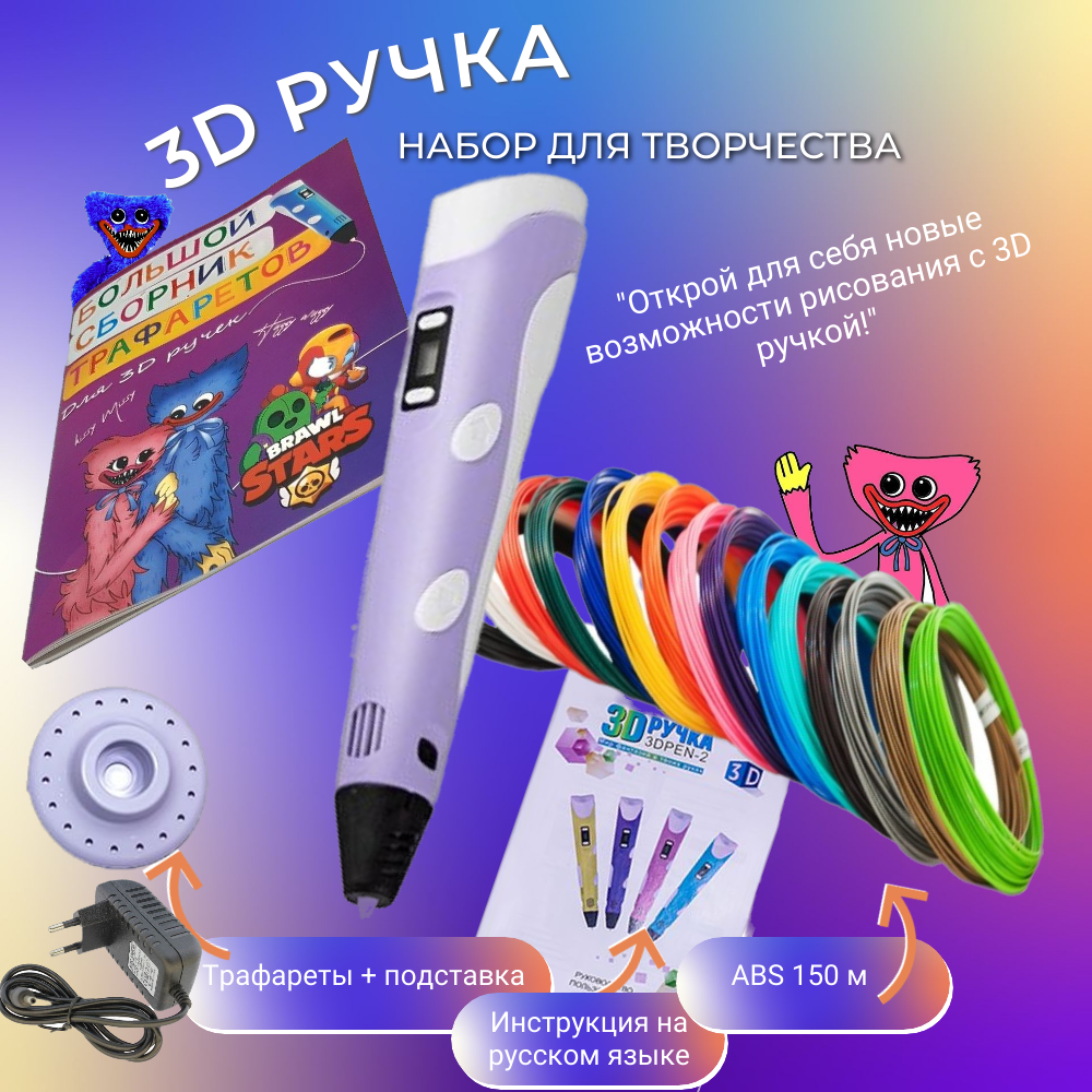 3D ручка с комплектом пластика ABS 150м/Книжка трафаретов/Прозрачный коврик. Цвет сиреневый.