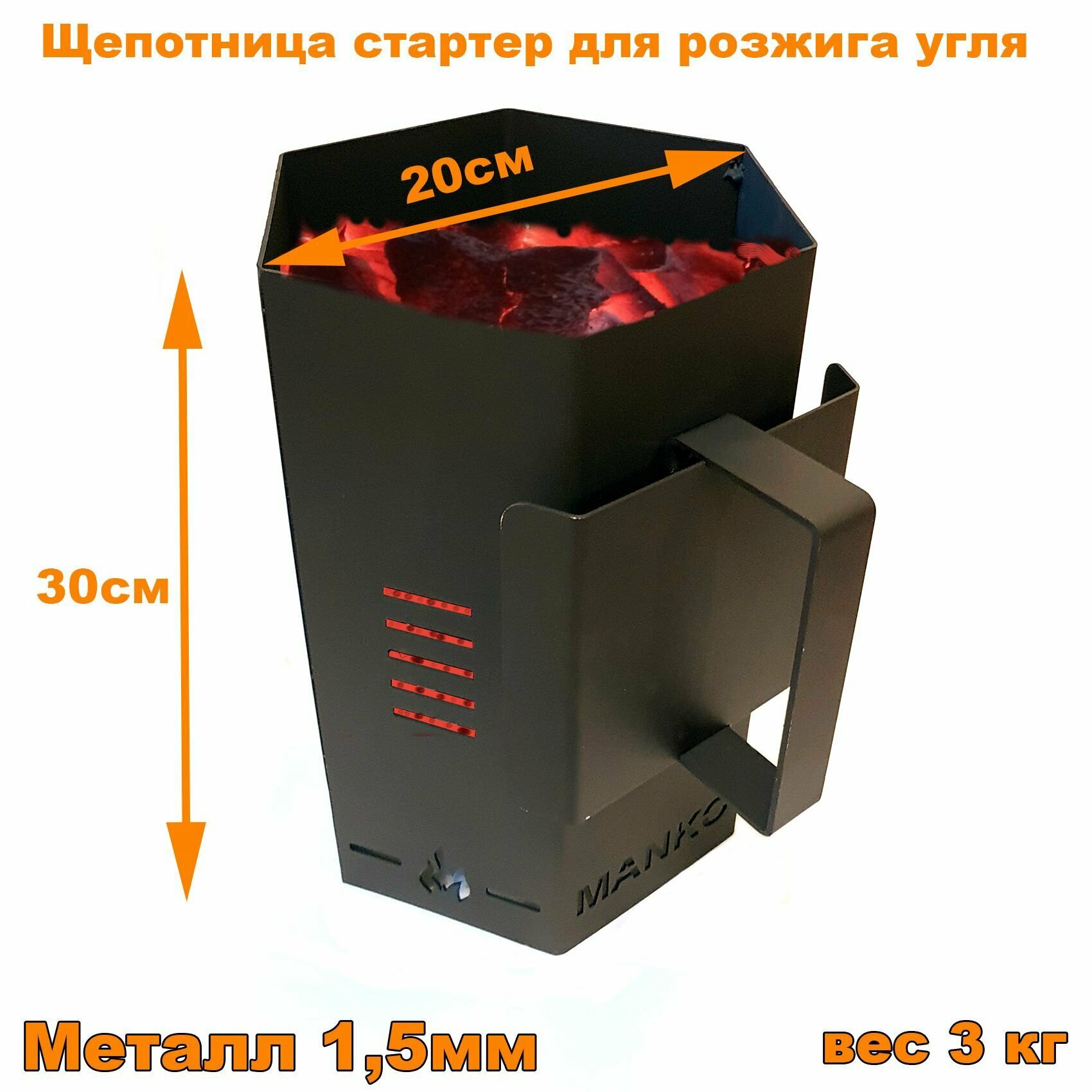 Стартер для быстрого розжига углей MANKO металл 1.5 мм щепотница