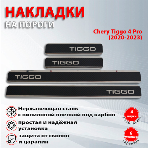 Накладки на пороги Чери Тигго 4 Pro / Chery Tiggo 4 Pro карбон/нержавейка (2020-2023) надпись Tiggo