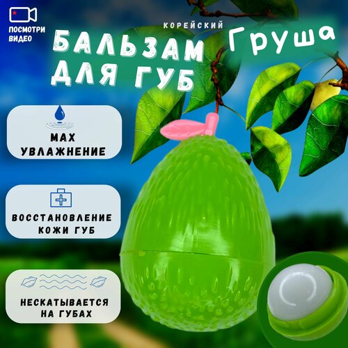 Питательный бальзам для губ Молодая Груша