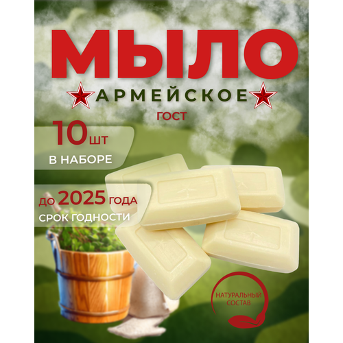 Мыло туалетное твердое армейское со звездой 10 мыло туалетное твердое армейское со звездой 10