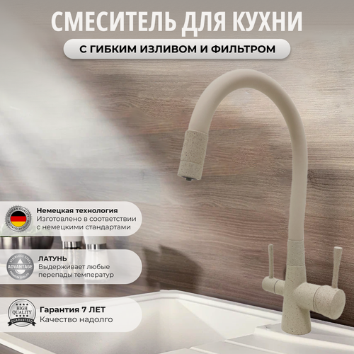 Изображение товара Смеситель для кухни с фильтром для питьевой воды с гибким изливом бежевый гранит латунь