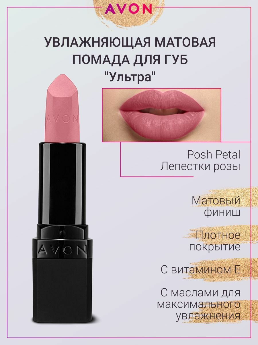 AVON Матовая помада Ультра в оттенке Лепестки розы Posh Potal