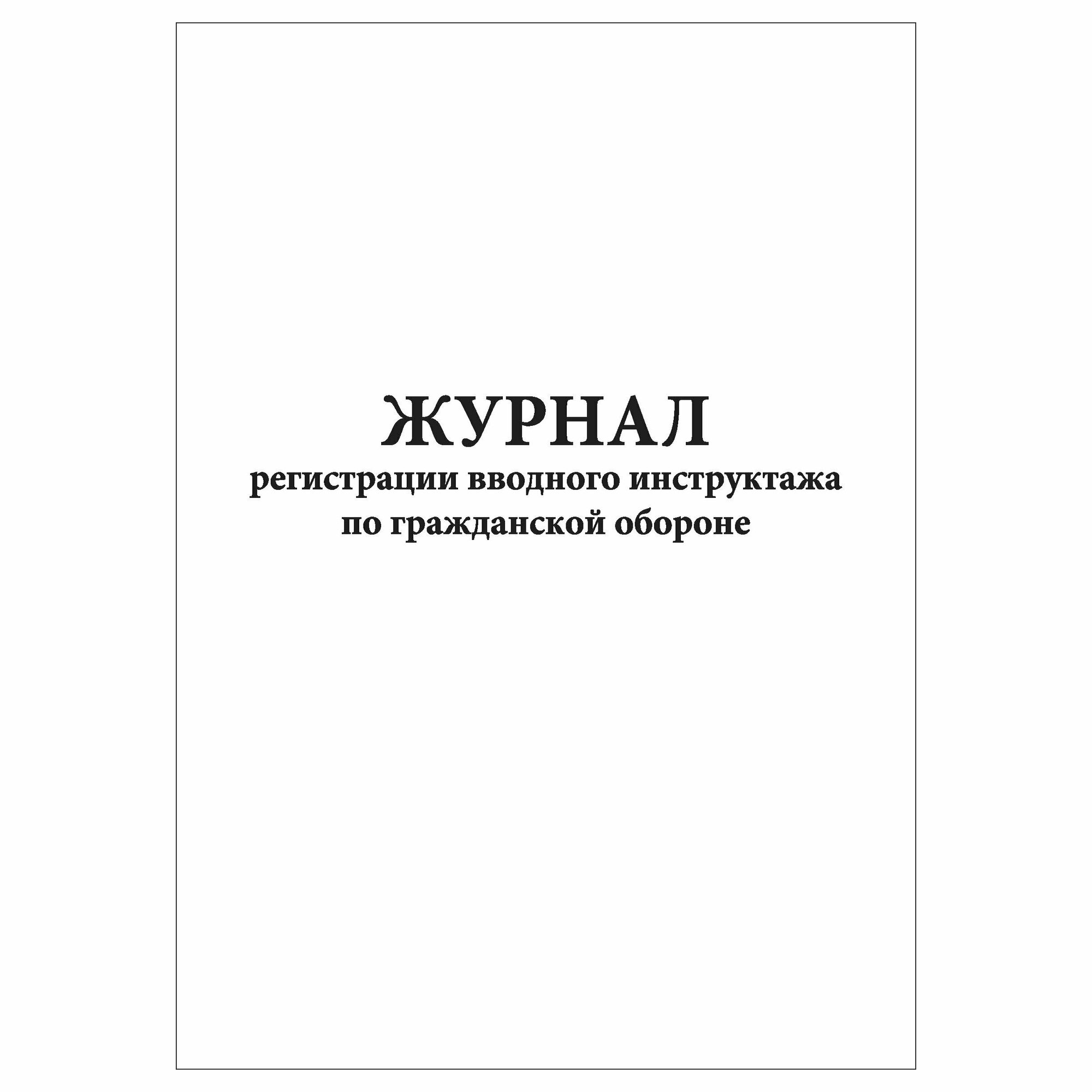 (1 шт.), Журнал регистрации вводного инструктажа по гражданской обороне (10 лист, полист. нумерация)