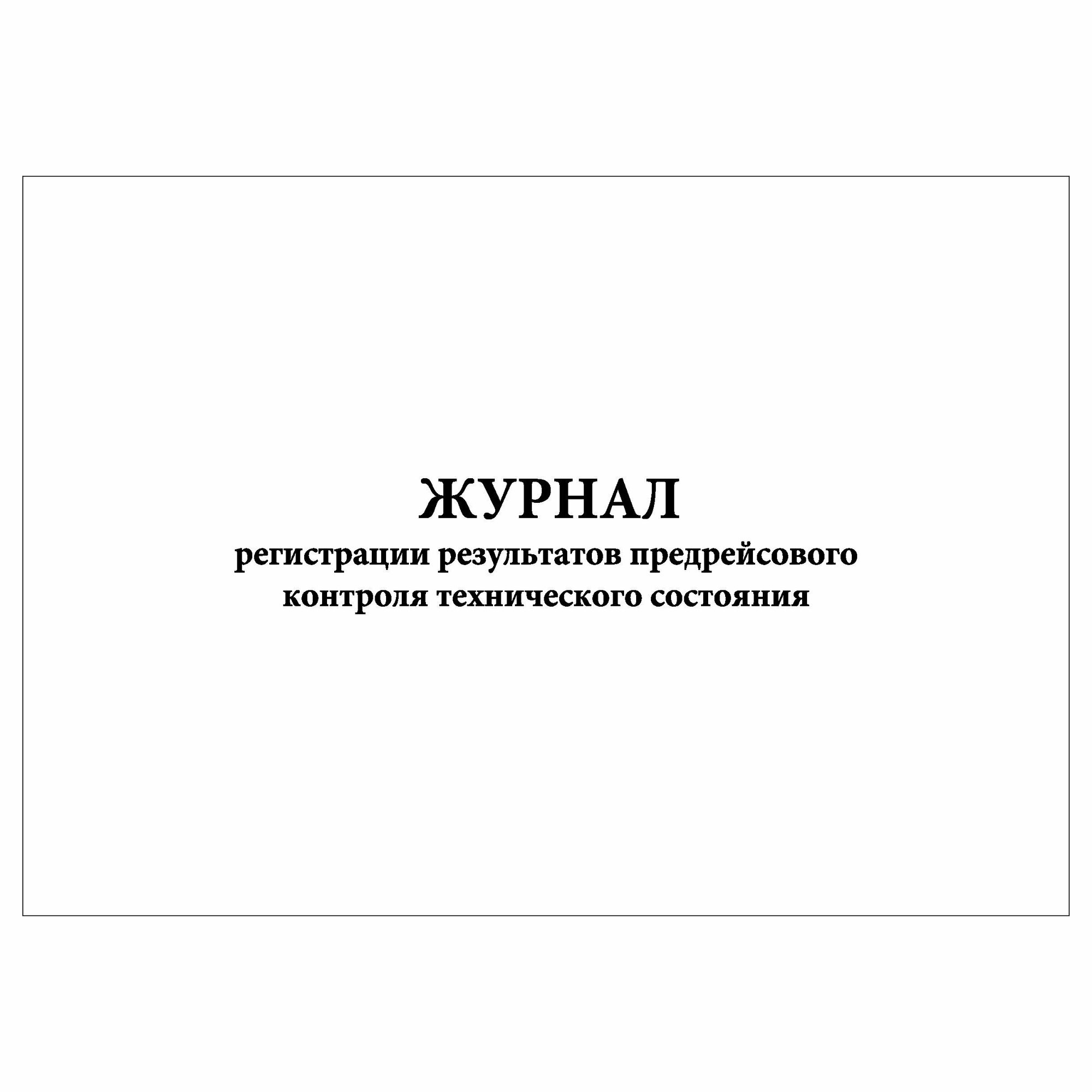(2 шт.), Журнал регистрации результатов предрейсового контроля технического состояния (50 лист, полист. нумерация)