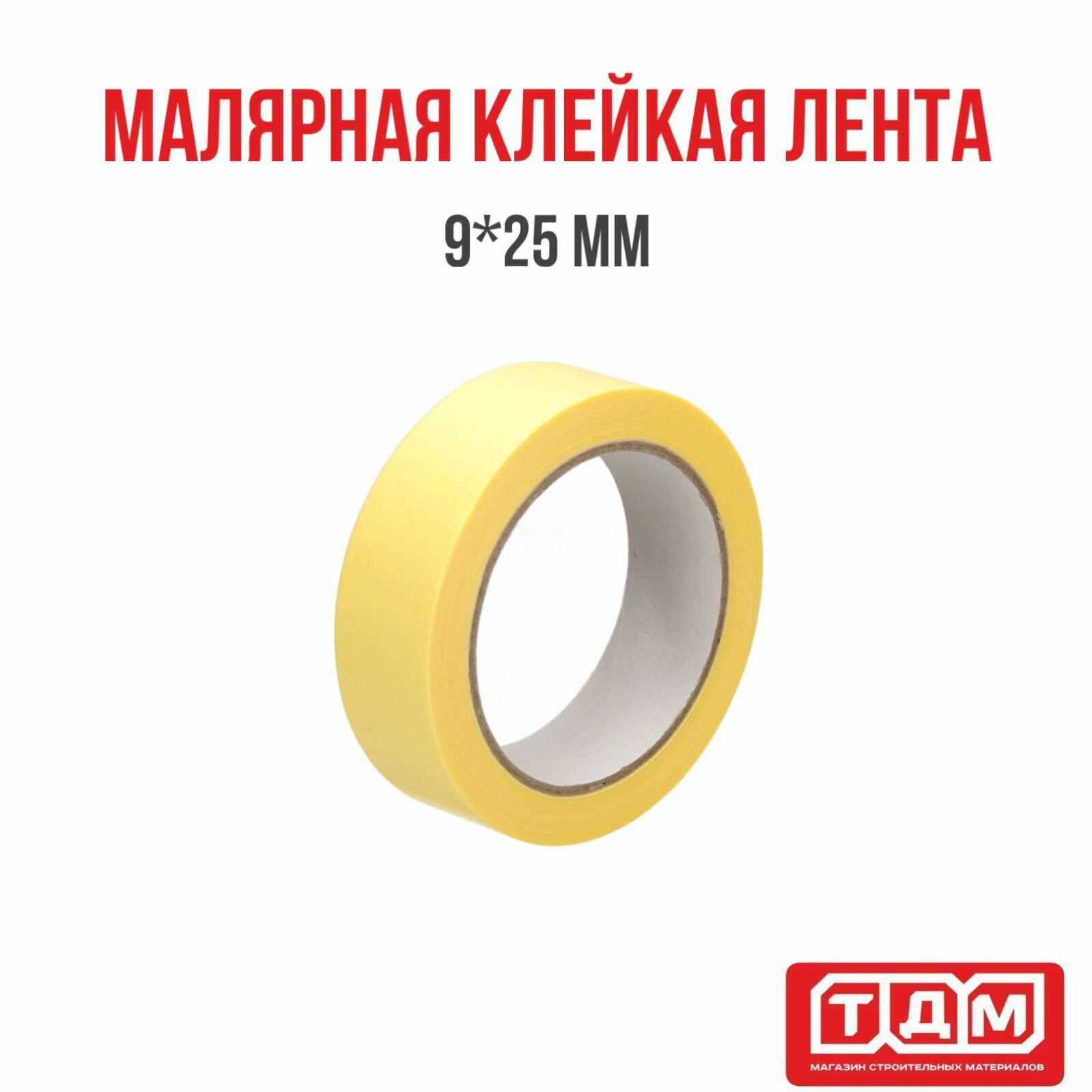 фото Малярная клейкая лента (рисовая бумага) HOWARD 9мм х 25м Delicate / УФ до 7 дней / четкая линия 120С/60мин