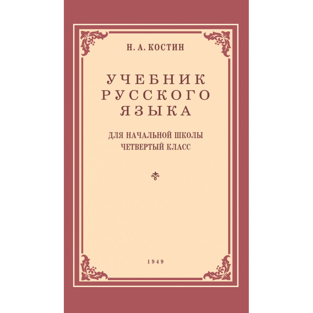 Учебник русского языка для начальной школы четвертый класс. 1949 год. Костин Н. А.