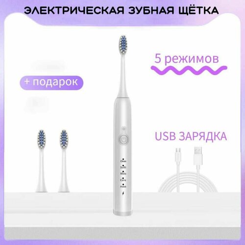 Электрическая зубная щетка 5 режимов 3 насадки щетка зубная электрическая взрослая белая 36600₽