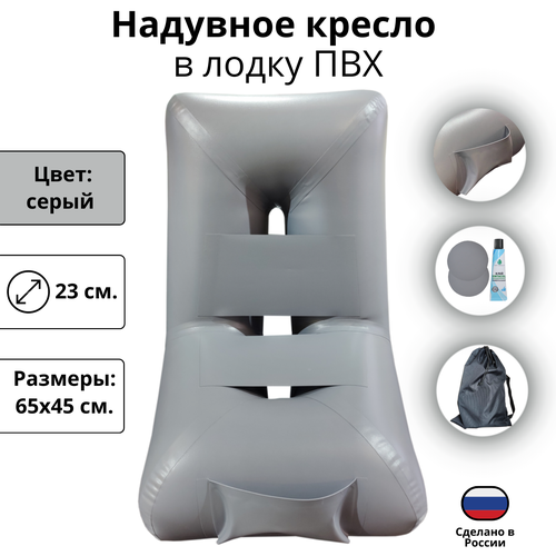 Надувное кресло для лодки ПВХ, размер 65х55 см, цвет серый