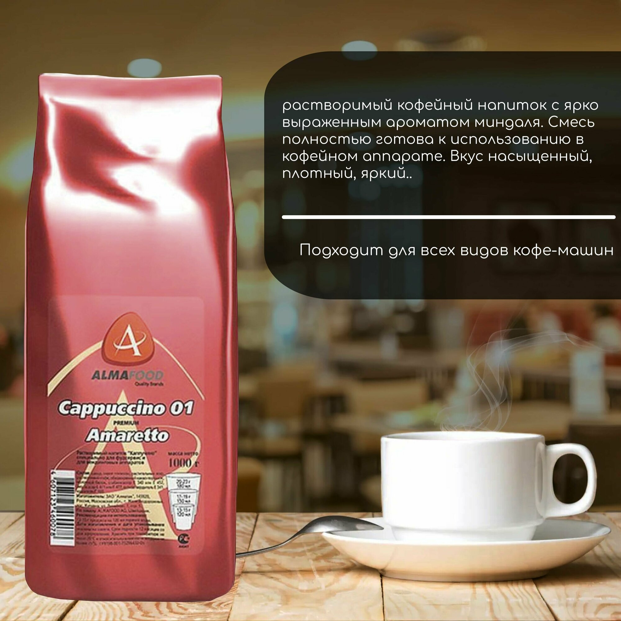 Кофейный напиток Almafood Cappuccino Рremium Amaretto - фотография № 3