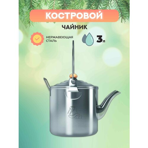 Чайник костровой 3 литра NZ SK-034 костровой чайник 2 л sk 033 nz россия