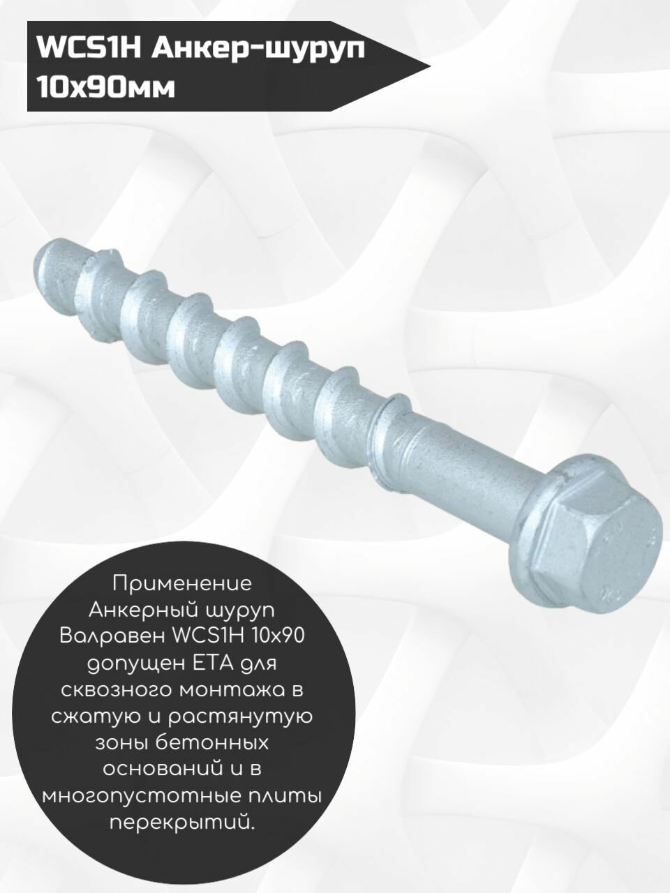 фото WCS1Н Анкер-шуруп по бетону 10x90мм 6253509 Walraven