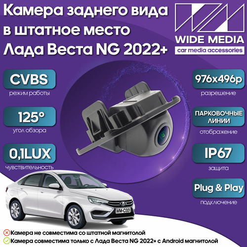 Камера заднего вида в штатное место Лада Веста НГ Lada Vesta NG 22 WM-C001 CVBS 125 01LUX 6220₽