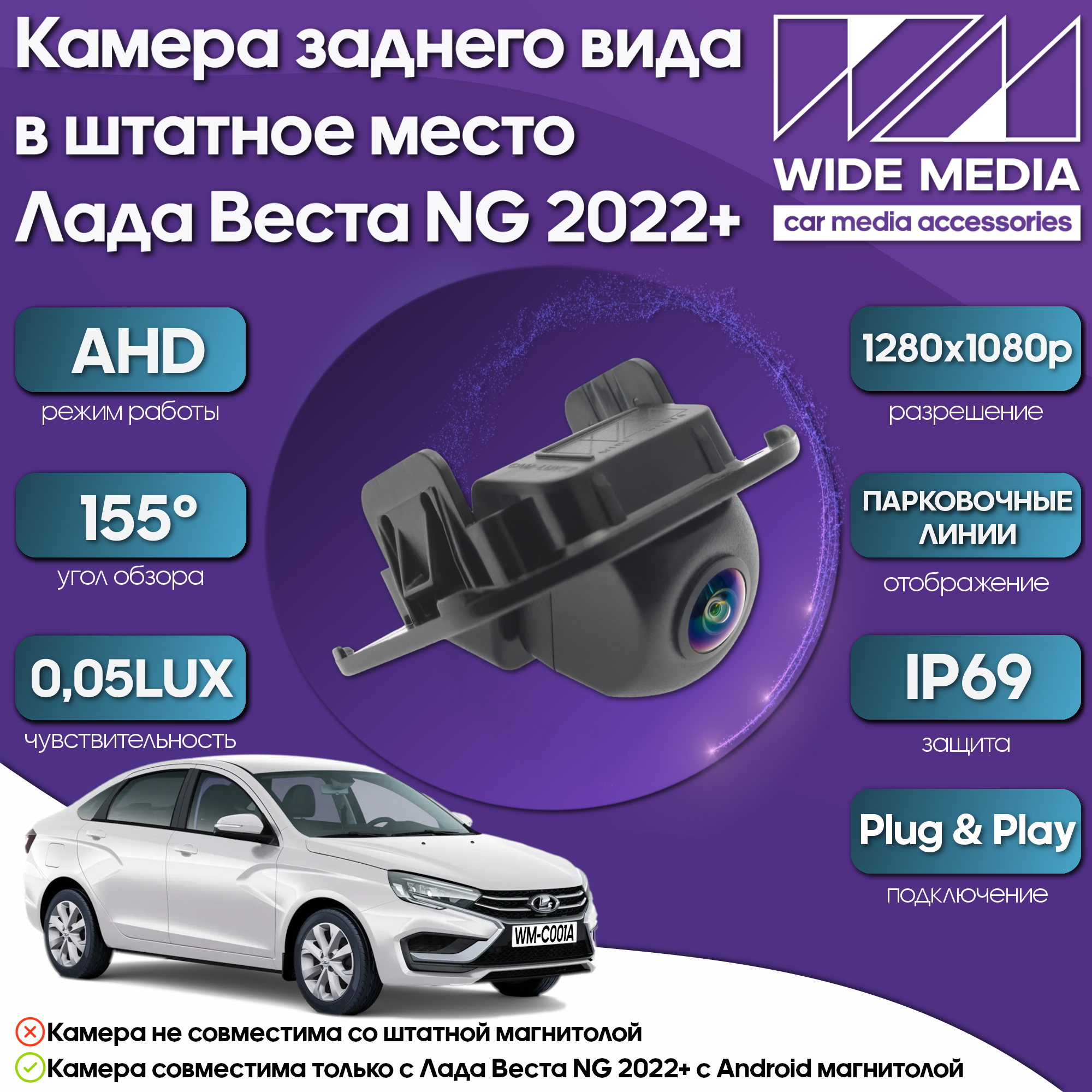 Камера заднего вида в штатное место Лада Веста НГ (Lada Vesta NG)) 22+ WM-C001A (AHD 155 005LUX)