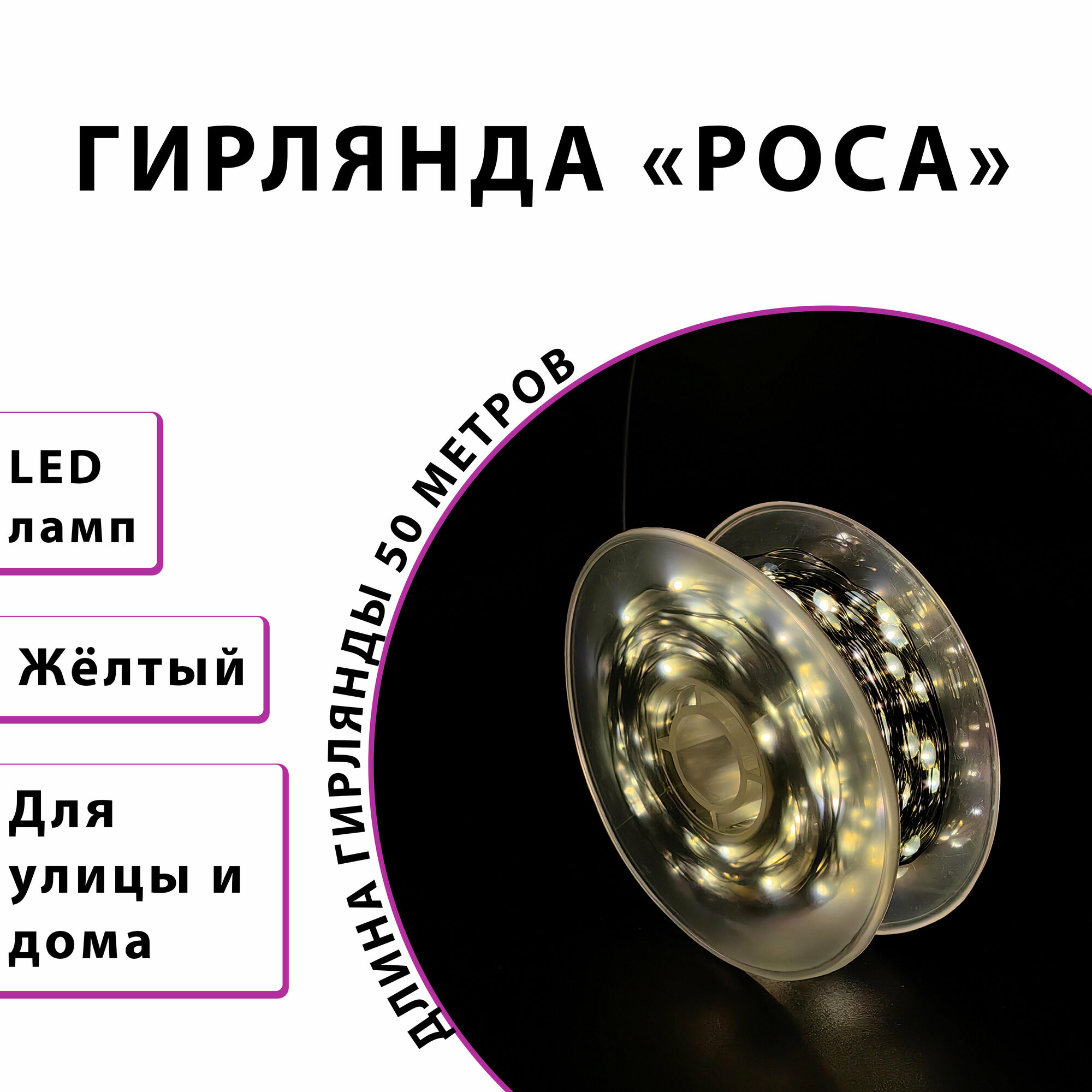 Гирлянда "Роса" 50м, жёлтая