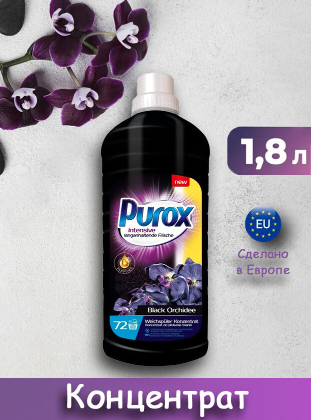 Кондиционер -ополаскиватель для белья концентрированный PUROX Black Orhidee 1,8л