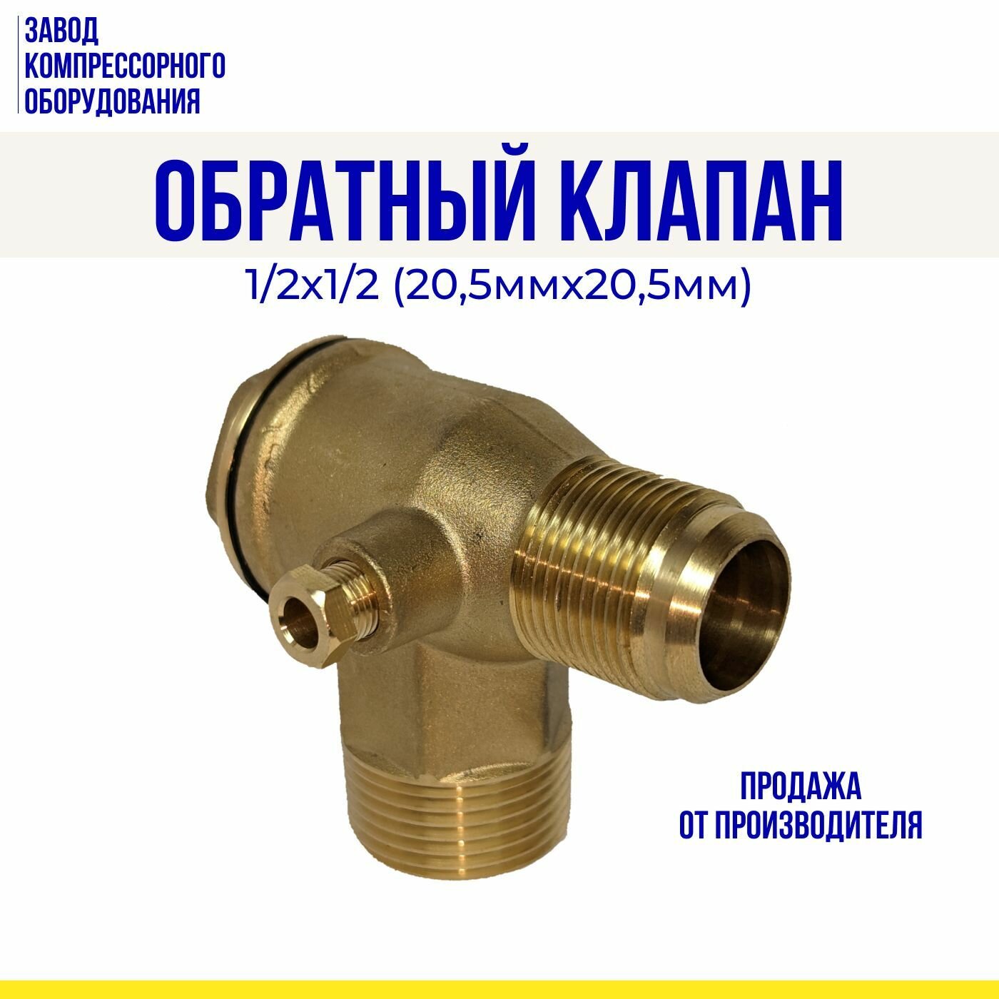 Обратный клапан 1/2х1/2 (205мм*205мм) для компрессоров