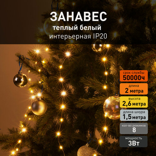 Изображение товара Гирлянда занавес Eurosvet Роса 200-006 теплый белый свет, IP20, 2х2,6 метра, 8 режимов