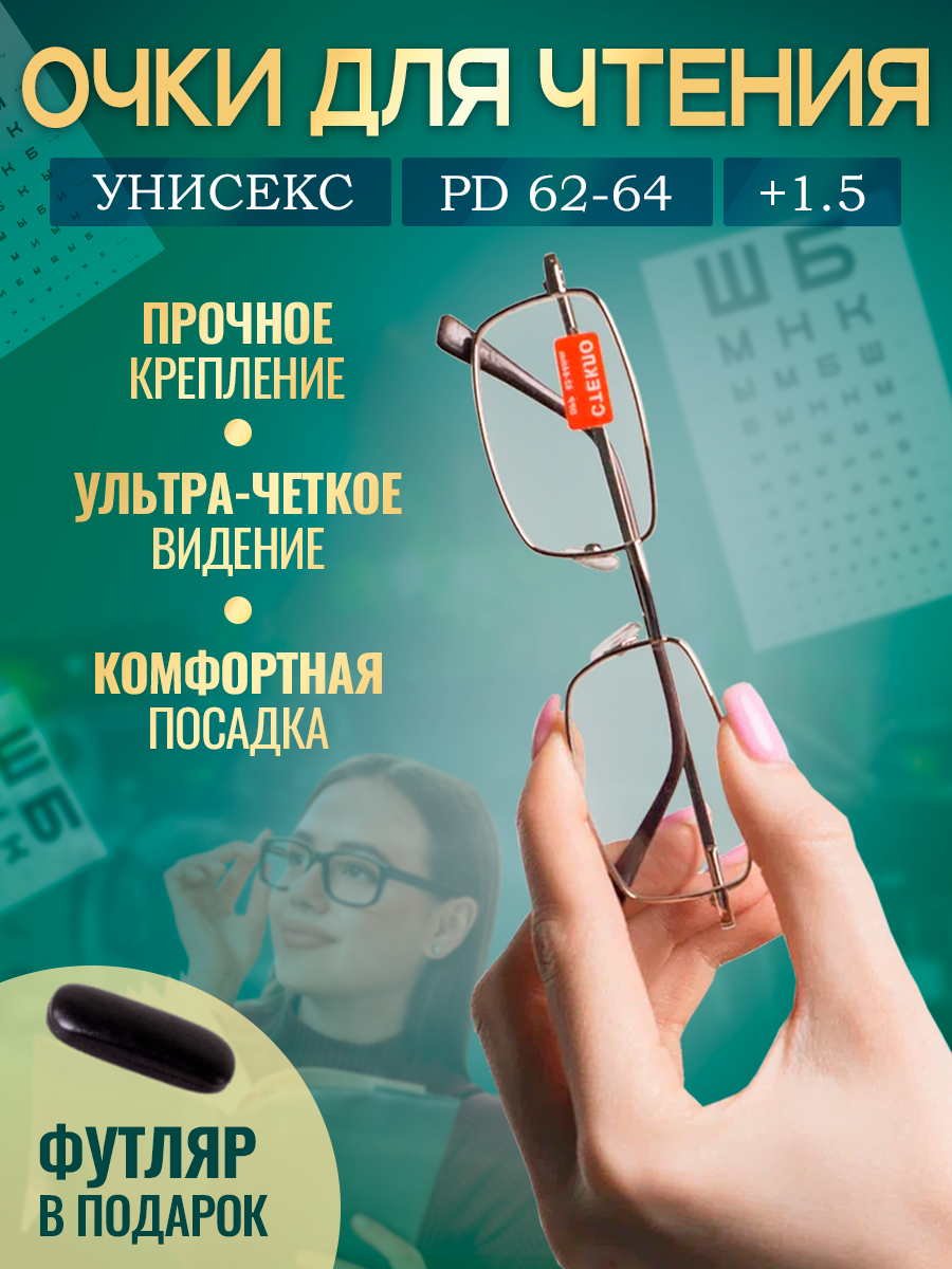 Готовые очки для зрения женские и мужские с диоптриями +1.50
