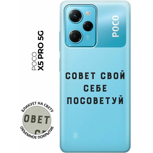 Силиконовый чехол с принтом Advice для Xiaomi Poco X5 Pro 5G / Сяоми Поко Х5 Про 5Г силиконовый чехол с принтом instaholic для xiaomi poco x5 pro 5g сяоми поко х5 про 5г