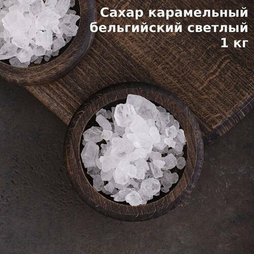 Сахар белый карамельный (Belgian Candy Sugar White) 1кг