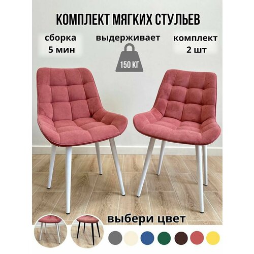Комплект мягких стульев для кухни 2 шт(коралловый/белые ноги)