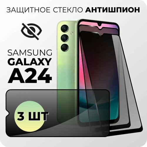 Комплект 3 в 1: Защитное стекло антишпион (3 шт) для Samsung Galaxy A24 / Самсунг Гэлакси А24