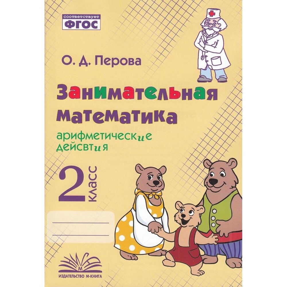 Занимательная математика. 2 класс. Арифметические действия. ФГОС - фото №5