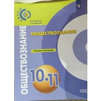 Котова Обществознание. 10 - 11 классы. Тетрадь - тренажер. Базовый уровень 2023 г. выпуска