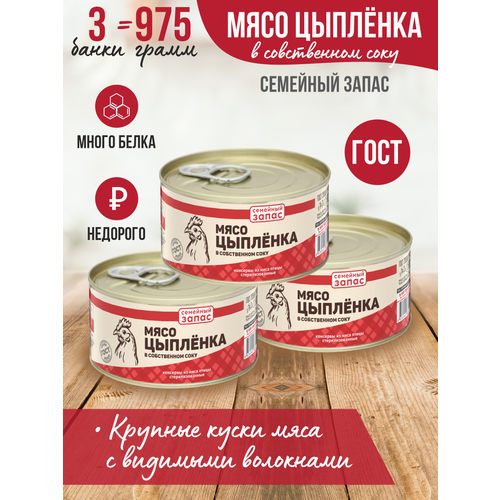 Тушенка, консервы мясные, мясо цыпленка на кости 325 гр. Семейный запас-3 шт