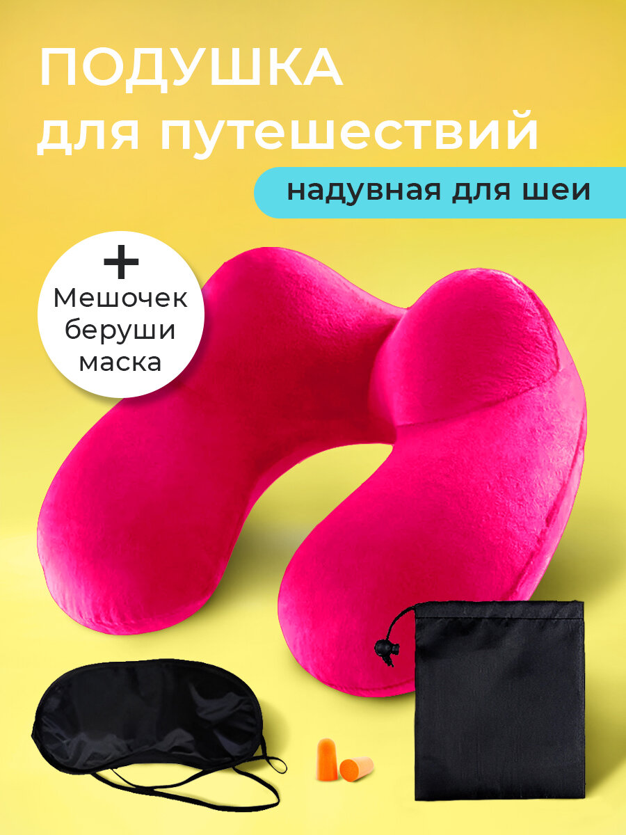 Подушка для шеи 