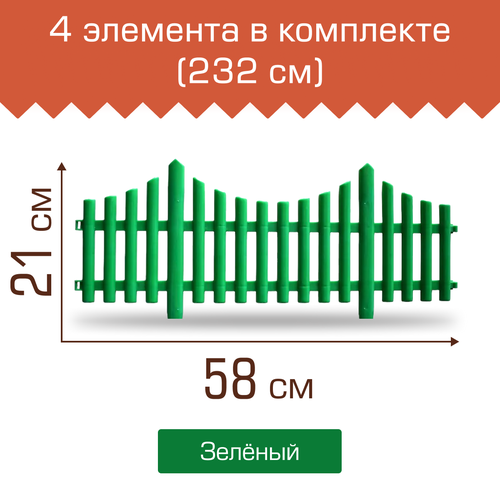 Ограждение садовое Полимерсад "Забор декоративный №8", уп. 4 шт