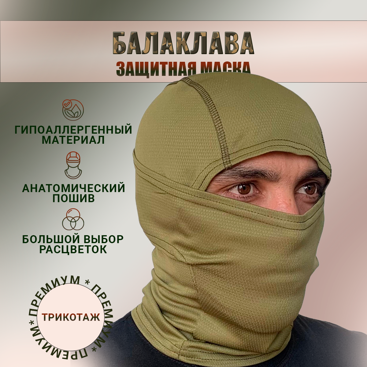 Балаклава для рыбалки и охоты Военпро