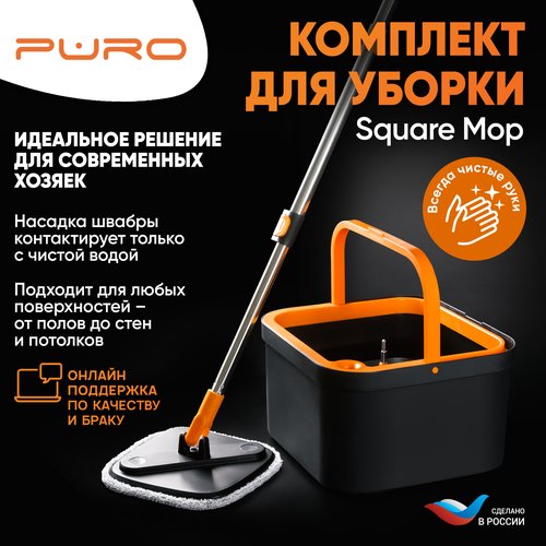 Комплект для уборки, швабра с ведром, отжимом PURO SQUARE MOP, черный