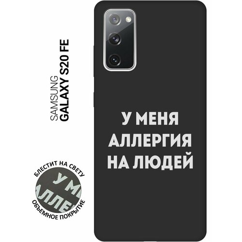 Матовый Soft Touch силиконовый чехол на Samsung Galaxy S20 FE, Самсунг С20 ФЕ с 3D принтом Allergy W черный силиконовый чехол на samsung galaxy s20 fe самсунг с20 фе silky touch premium с принтом allergy w темно зеленый