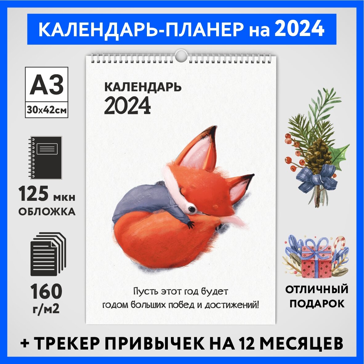 Календарь на 2024 год, планер с трекером привычек, А3 настенный перекидной, Лисёнок #70 - №6, calendar_fox_#70_A3_6