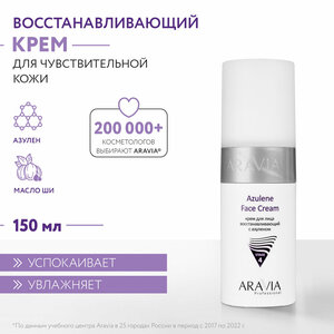 ARAVIA Крем для лица восстанавливающий с азуленом Azulene Face Cream, 150 мл