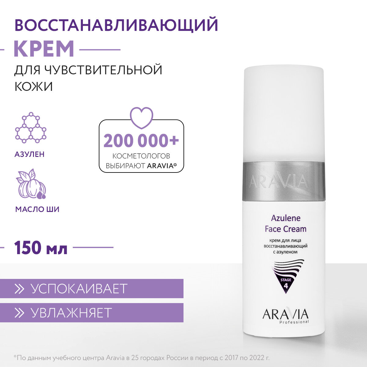 ARAVIA Крем для лица восстанавливающий с азуленом Azulene Face Cream, 150 мл