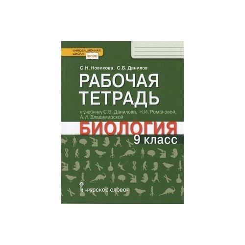 Рабочая тетрадь Русское слово Инновационная школа. Биология. 9 класс. К учебнику С. Данилова, Н. Романовой, А. Владимирской. ФГОС. 2021 год, С. Новикова, С. Данилов