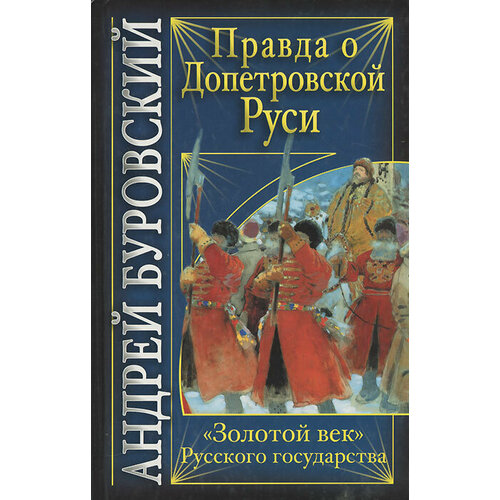 Правда о допетровской Руси. Золотой век Русского государства вернадский георгий владимирович золотой век киевской руси