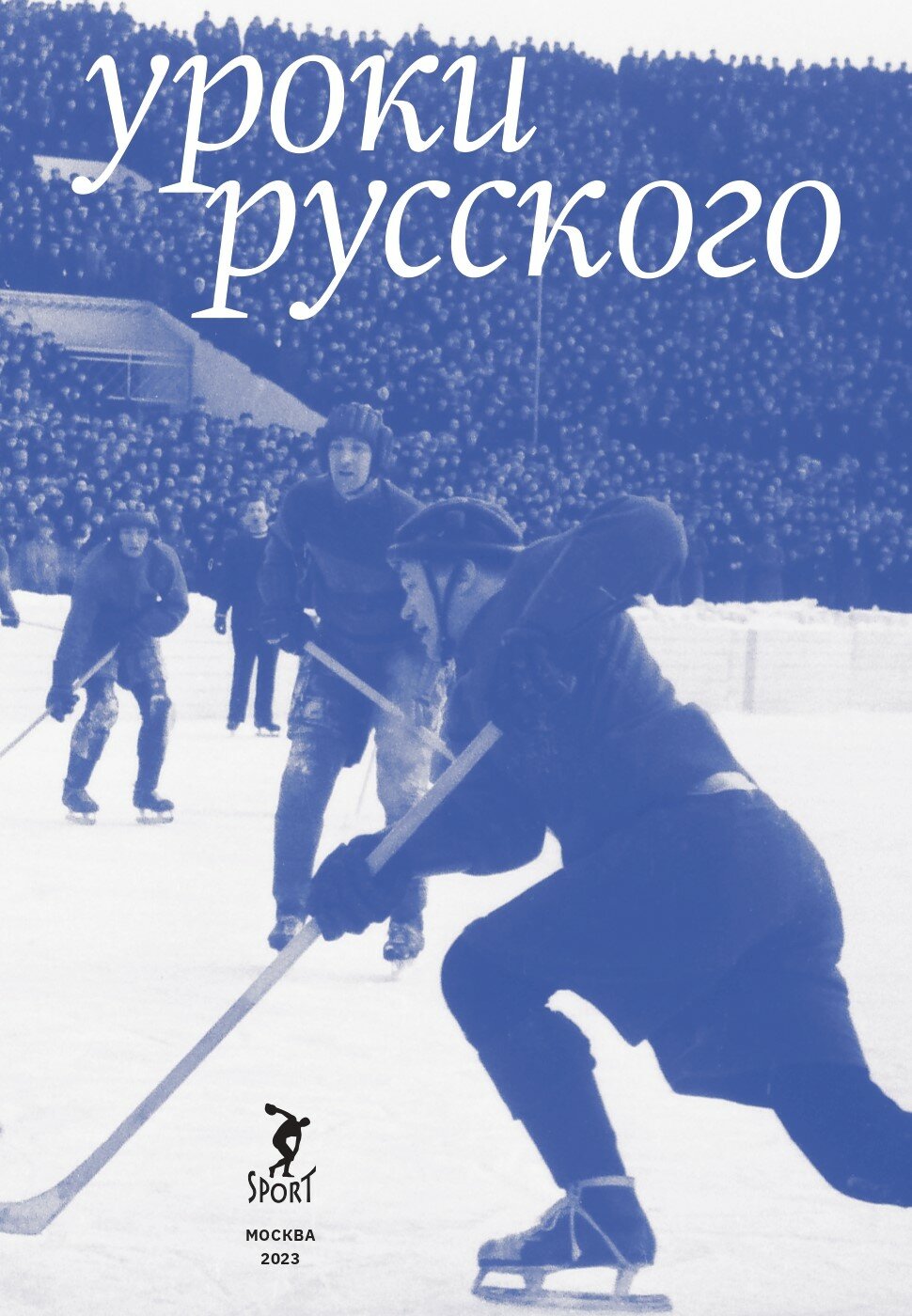 Книга "Хоккей. Уроки русского" Издательство "Спорт" Валентин Козин, Леонид Рейзер