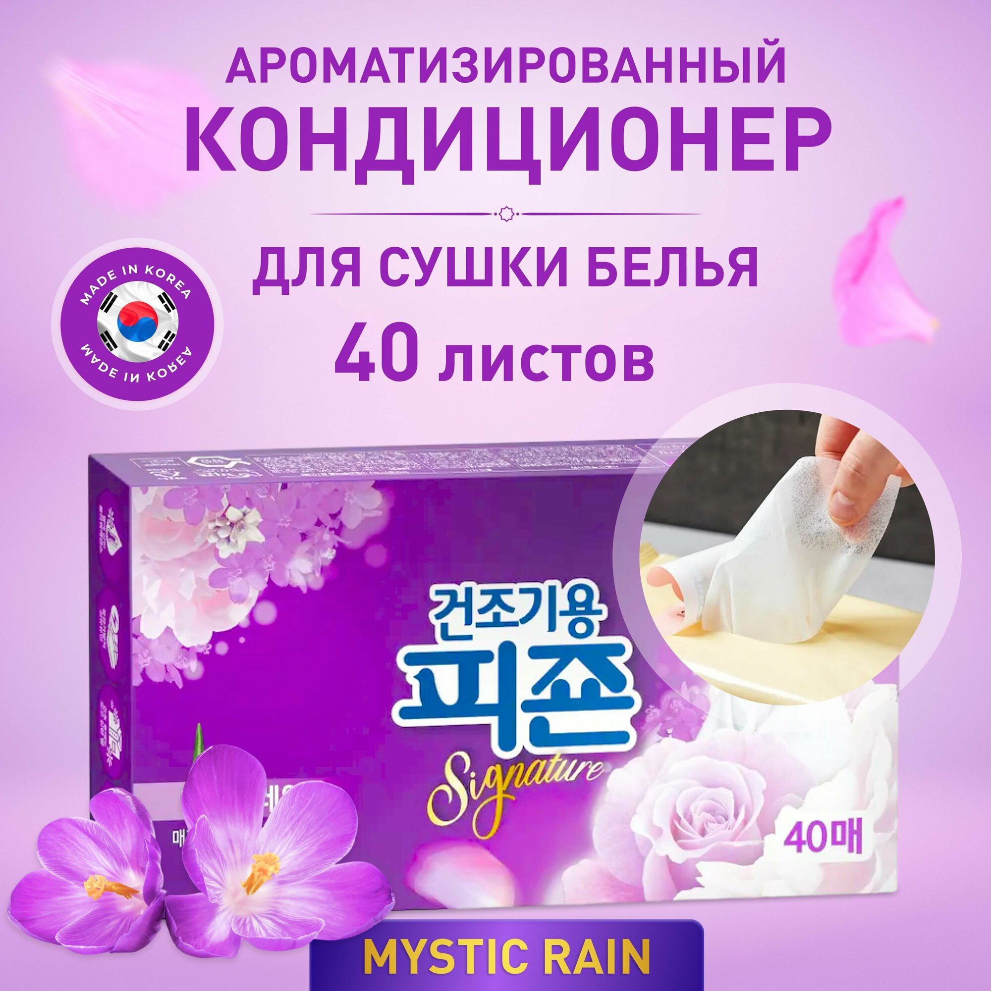 Pigeon Кондиционер для белья листовой (для сушильных машин), аромат Mystic Rain, 40 листов, Корея / Ароматизатор-салфетки для белья концентрированные