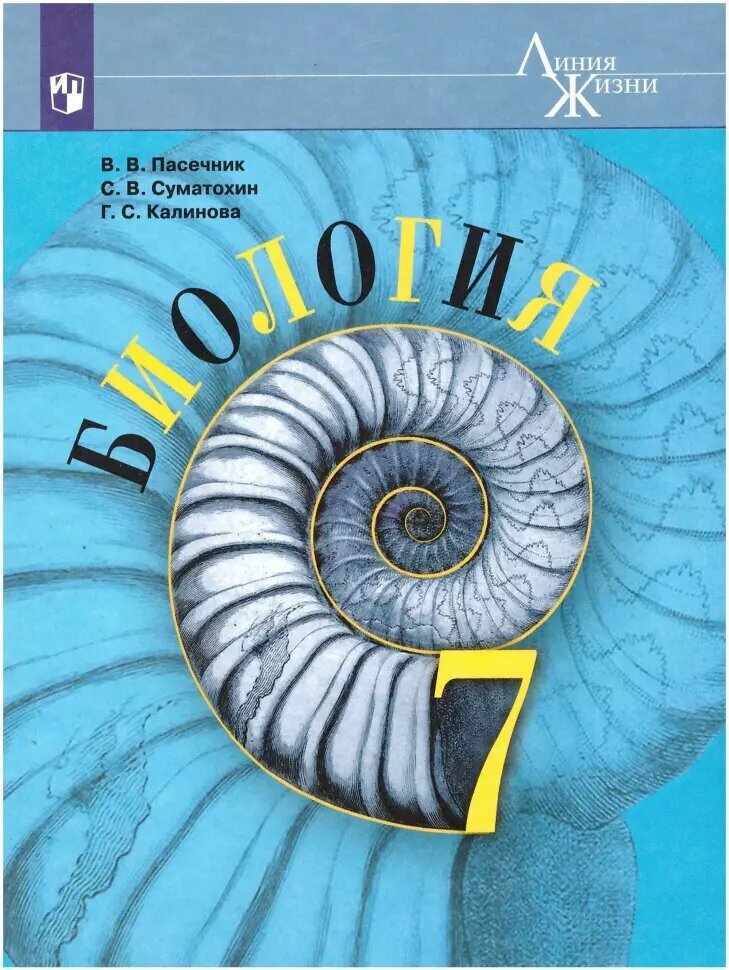 Пасечник. Линия жизни. Биология 7 класс. Рабочая тетрадь (Просвещение)