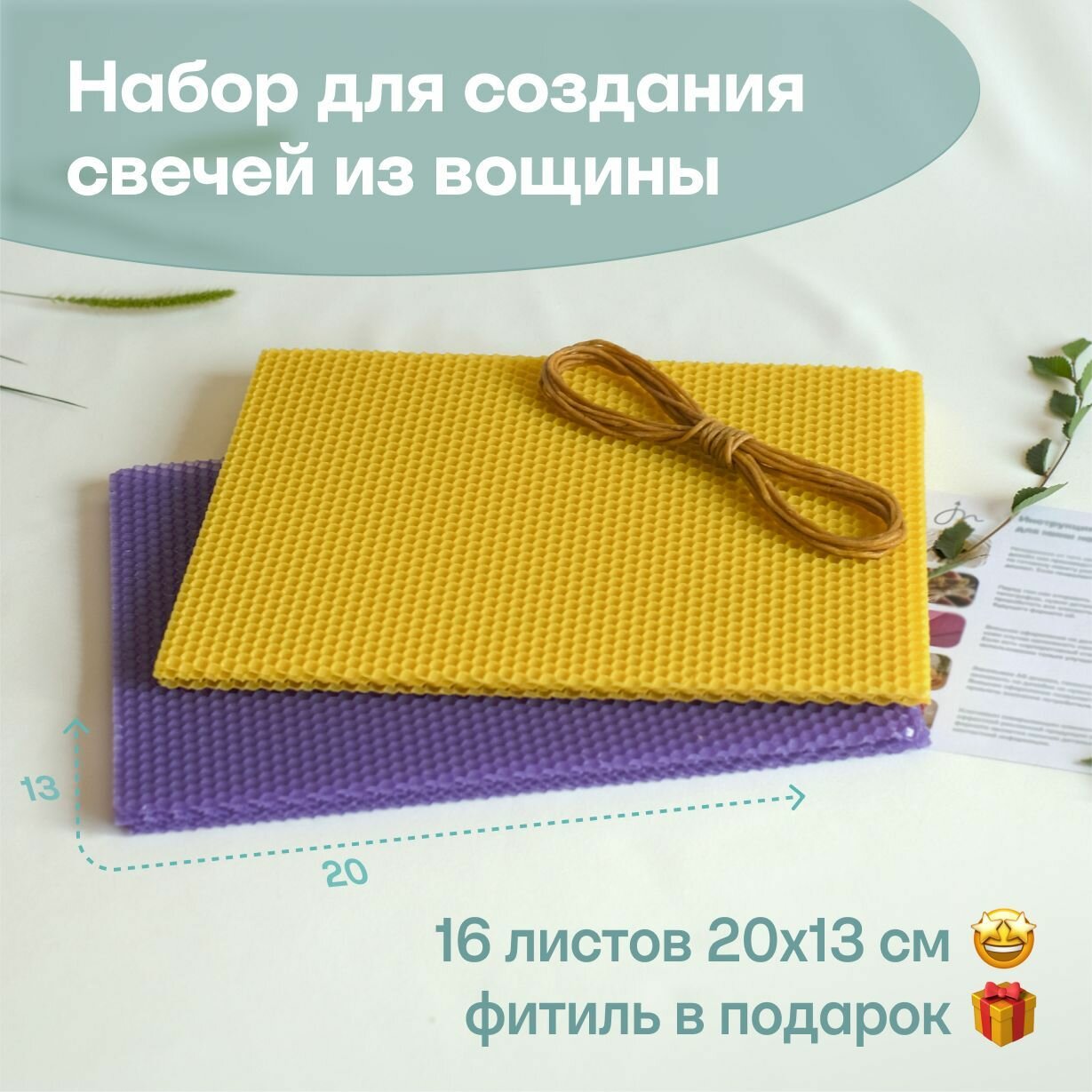 Вощина для свечей цветная, Фитиль, Подробная инструкция, 16 листов 20х13 см, Набор для творчества, Цветные восковые листы