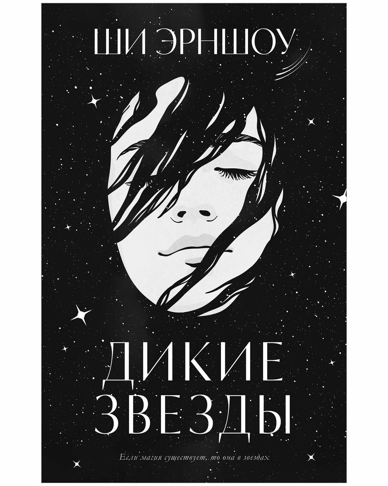 Дикие звезды (Эрншоу Ши) - фото №1