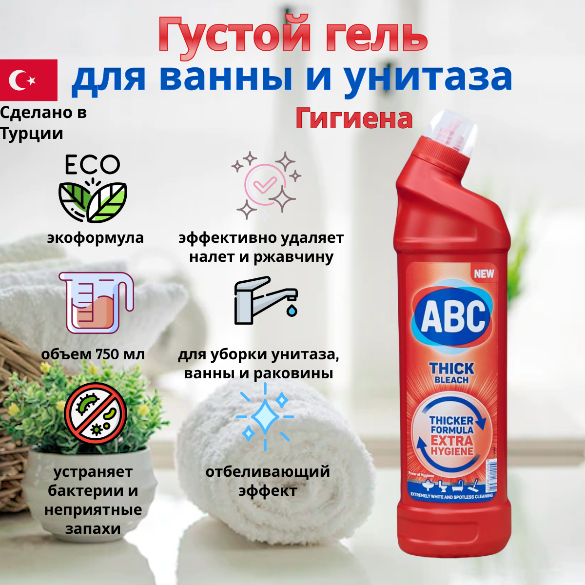 ABC Чистящее средство густой отбеливатель hygiene 750мл - фотография № 1